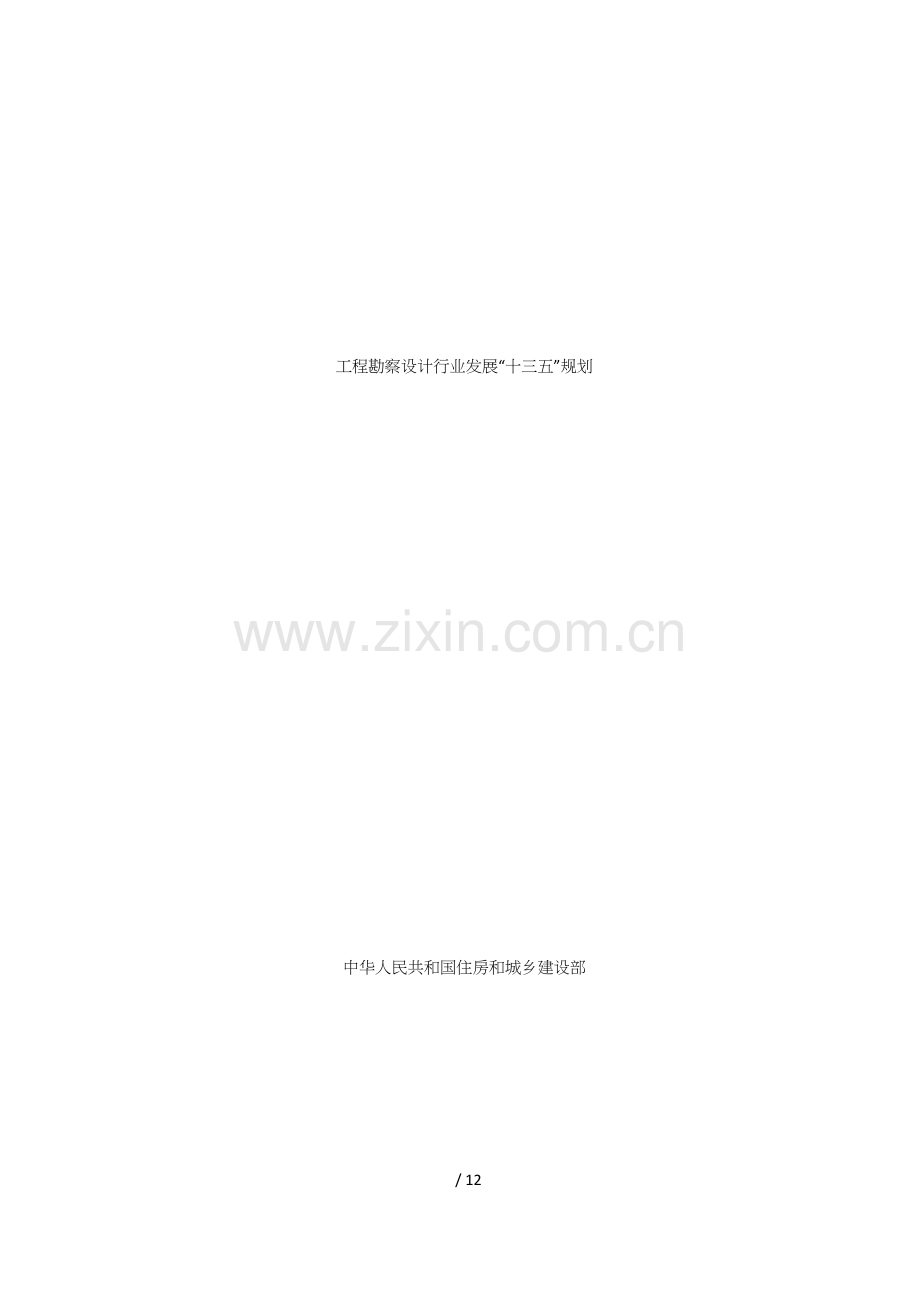 工程勘察设计行业发展十三五规划1.doc_第1页