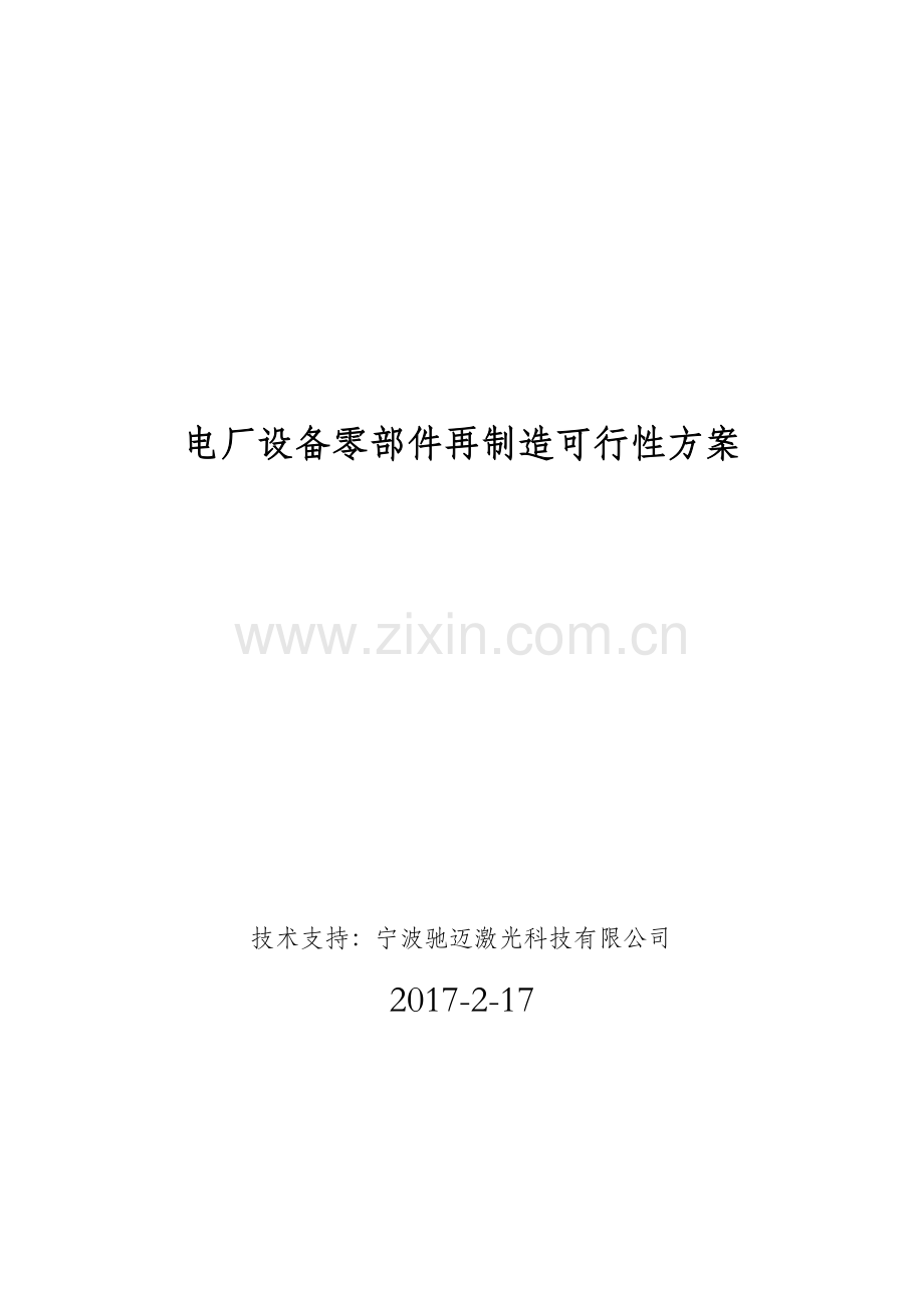 电厂设备零部件再制造可行性方案.docx_第1页