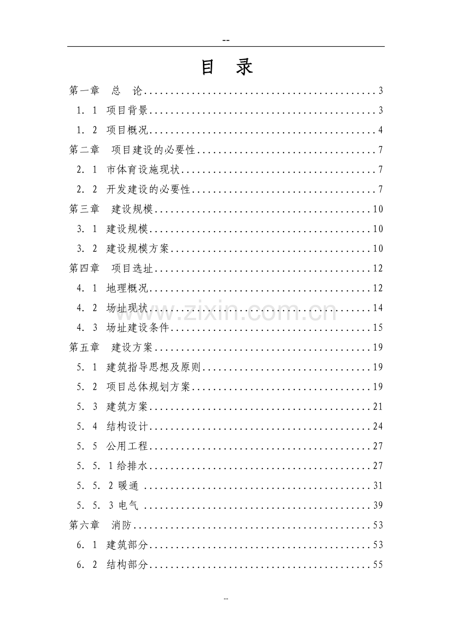 某市体育馆建设项目可行性研究报告书.doc_第1页