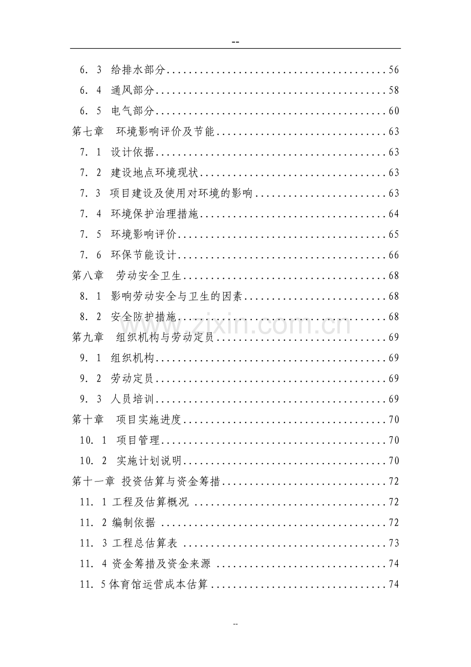 某市体育馆建设项目可行性研究报告书.doc_第2页