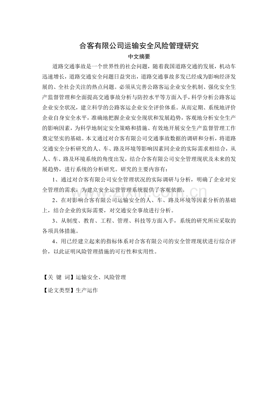 毕业设计(论文)--合客有限公司运输安全风险管理研究.doc_第1页
