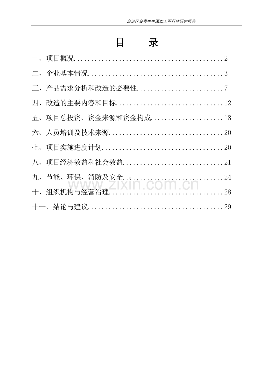 自治区良种牛深加工投资建设可行性分析报告.doc_第1页