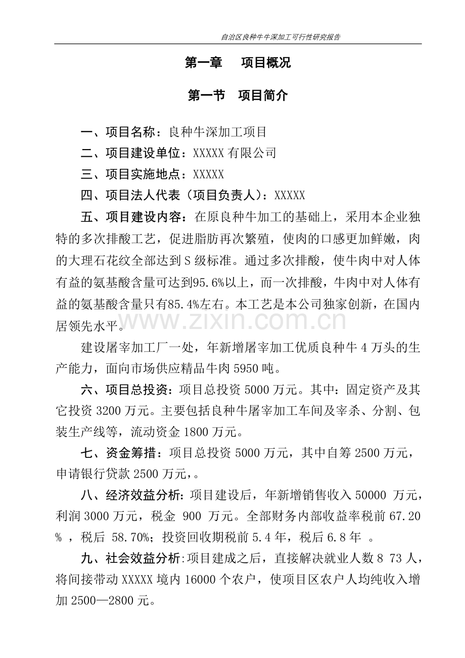 自治区良种牛深加工投资建设可行性分析报告.doc_第2页