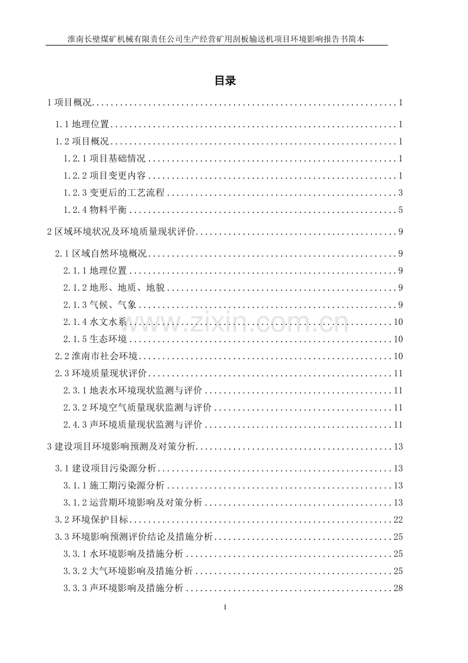 长壁煤矿机械有限责任公司生产经营矿用刮板输送机项目申请立项环境影响评估报告书.doc_第2页