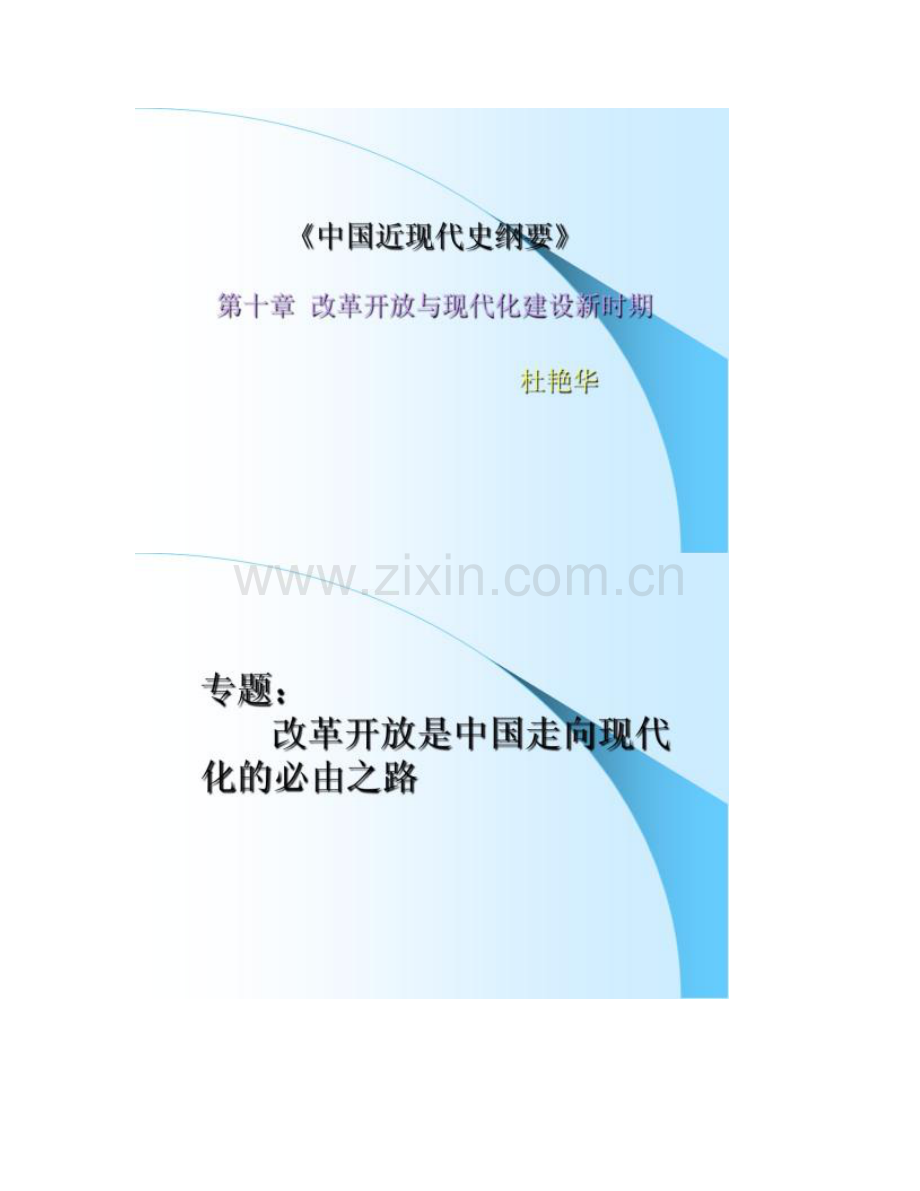 中国近现代史纲要改革开放与现代化建设新时精.doc_第1页