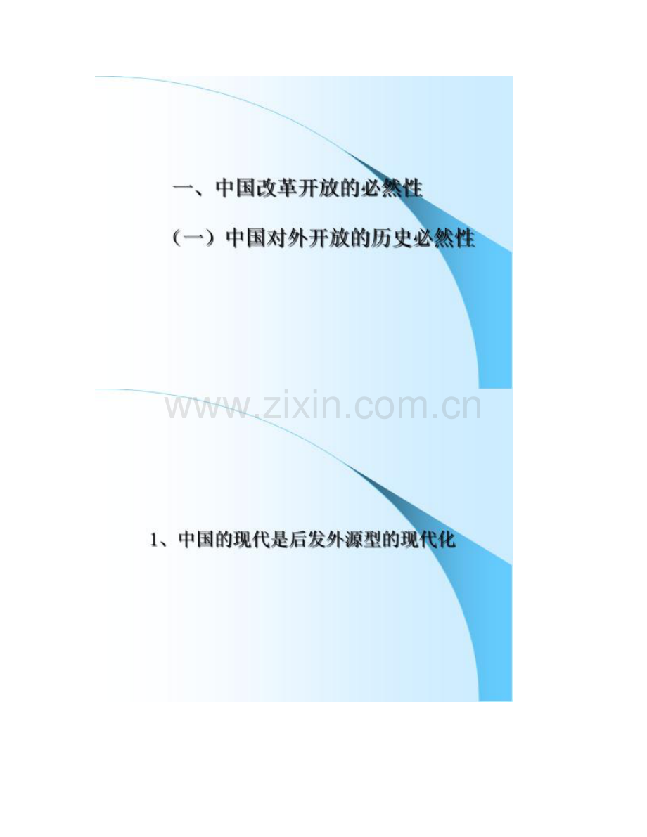 中国近现代史纲要改革开放与现代化建设新时精.doc_第2页