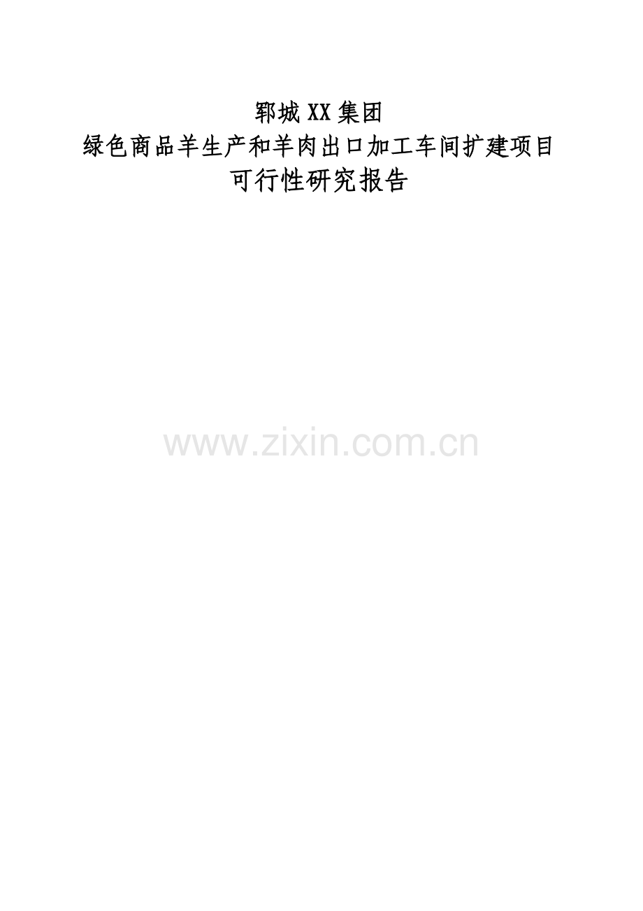 2016年绿色商品羊基地项目建设可研报告.doc_第1页