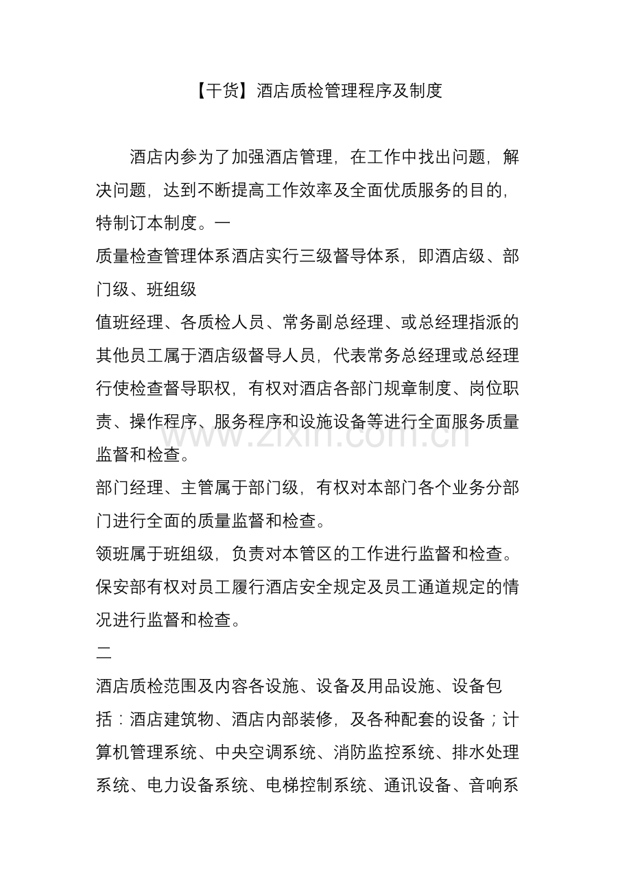干货酒店质检管理程序及制度.doc_第1页