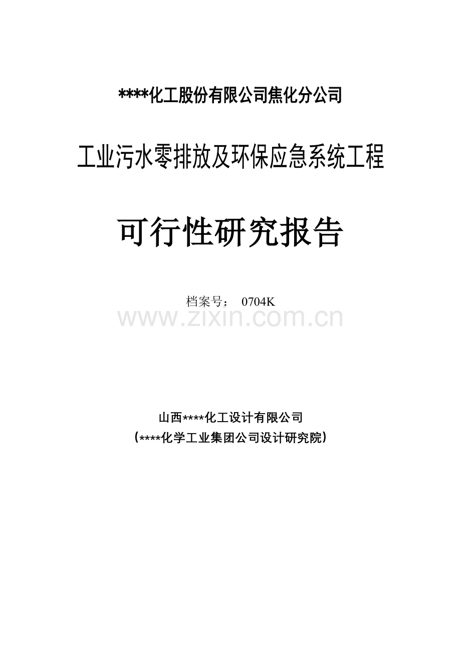 xx焦化厂工业污水零排放及环保应急系统工程建设可行性研究报告书.doc_第2页