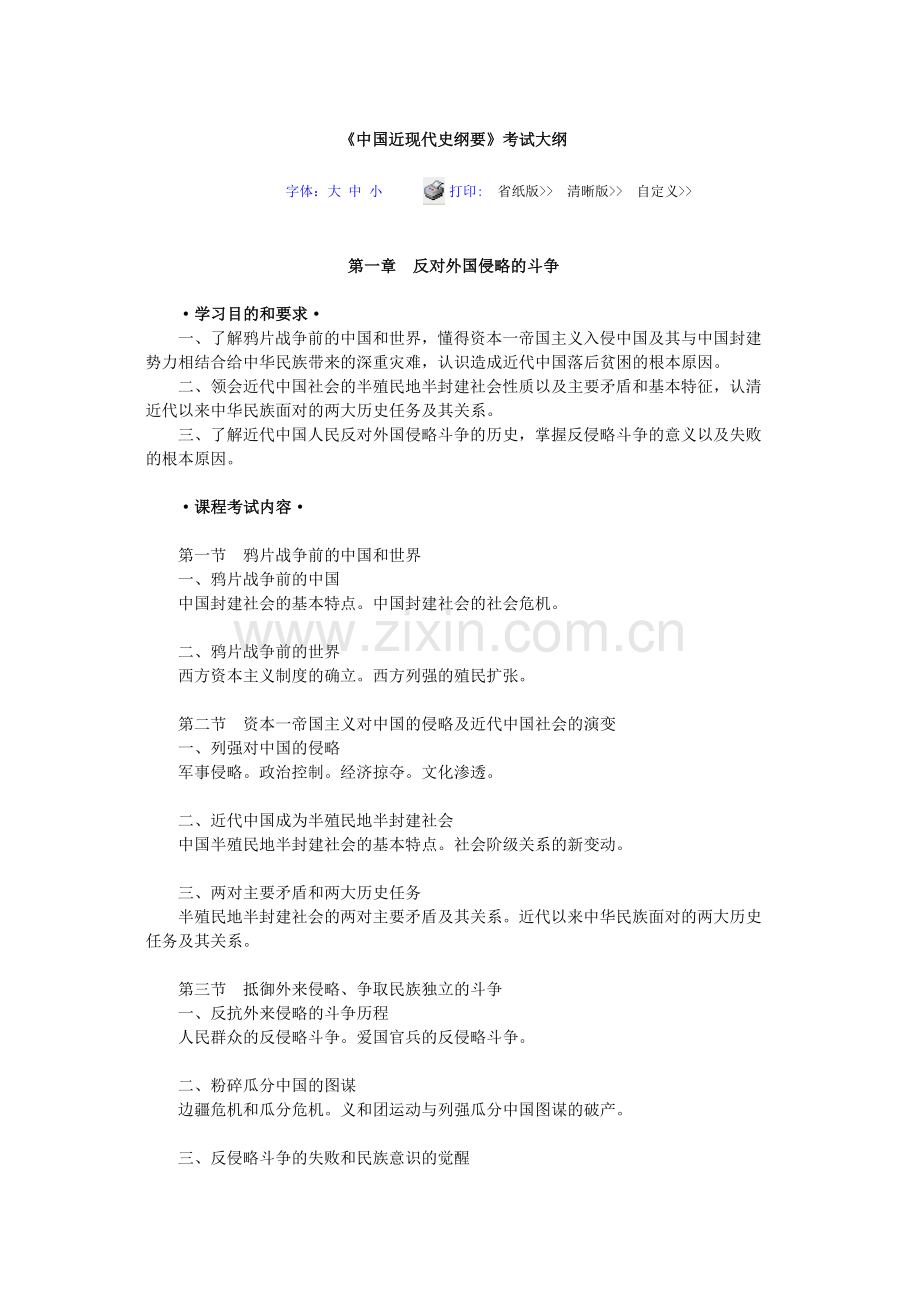 中国近现代史纲要考试大纲10月.docx_第1页