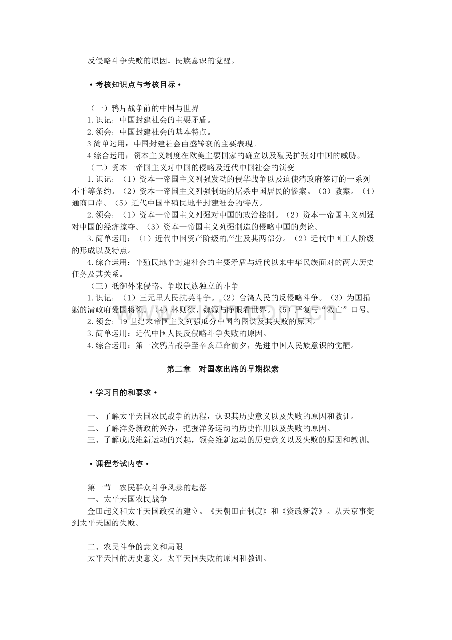 中国近现代史纲要考试大纲10月.docx_第2页