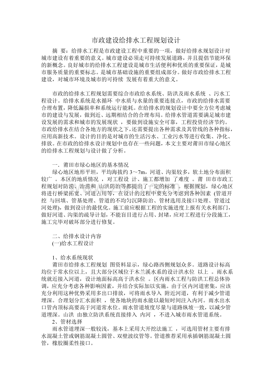 市政工程积水排水工程.doc_第1页