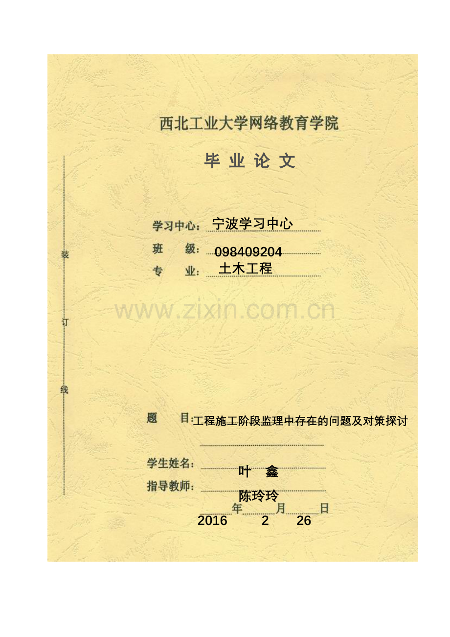 学位论文-—工程施工阶段监理中存在的问题及对策探讨.doc_第1页