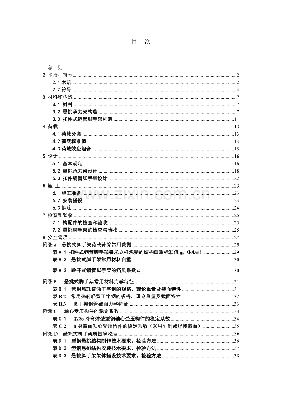 DGJ32J1212011江苏省建筑施工悬挑式钢管脚手架安全技术规程.doc_第2页
