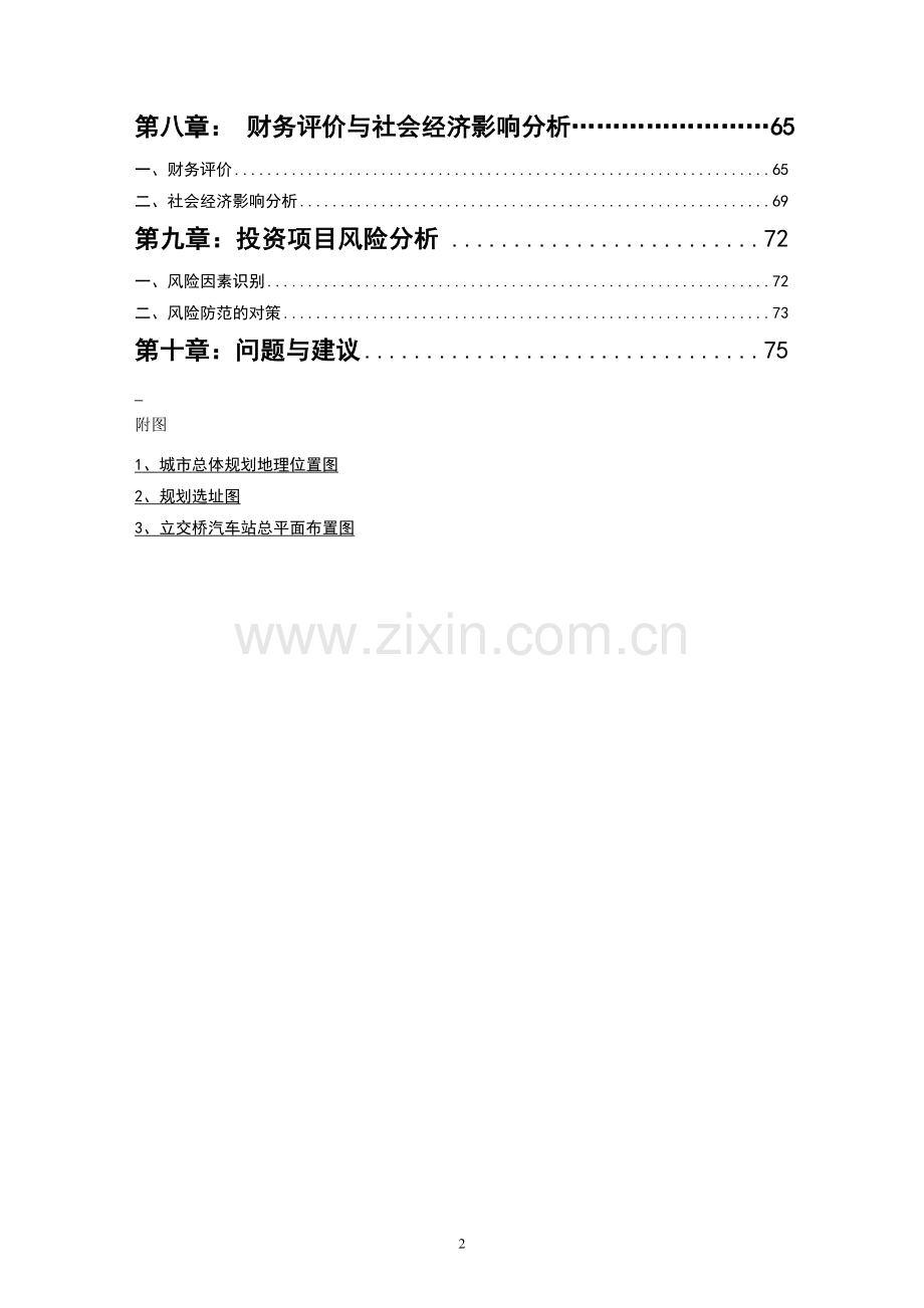 某长途汽车站工程项目建设可行性研究报告.doc_第2页