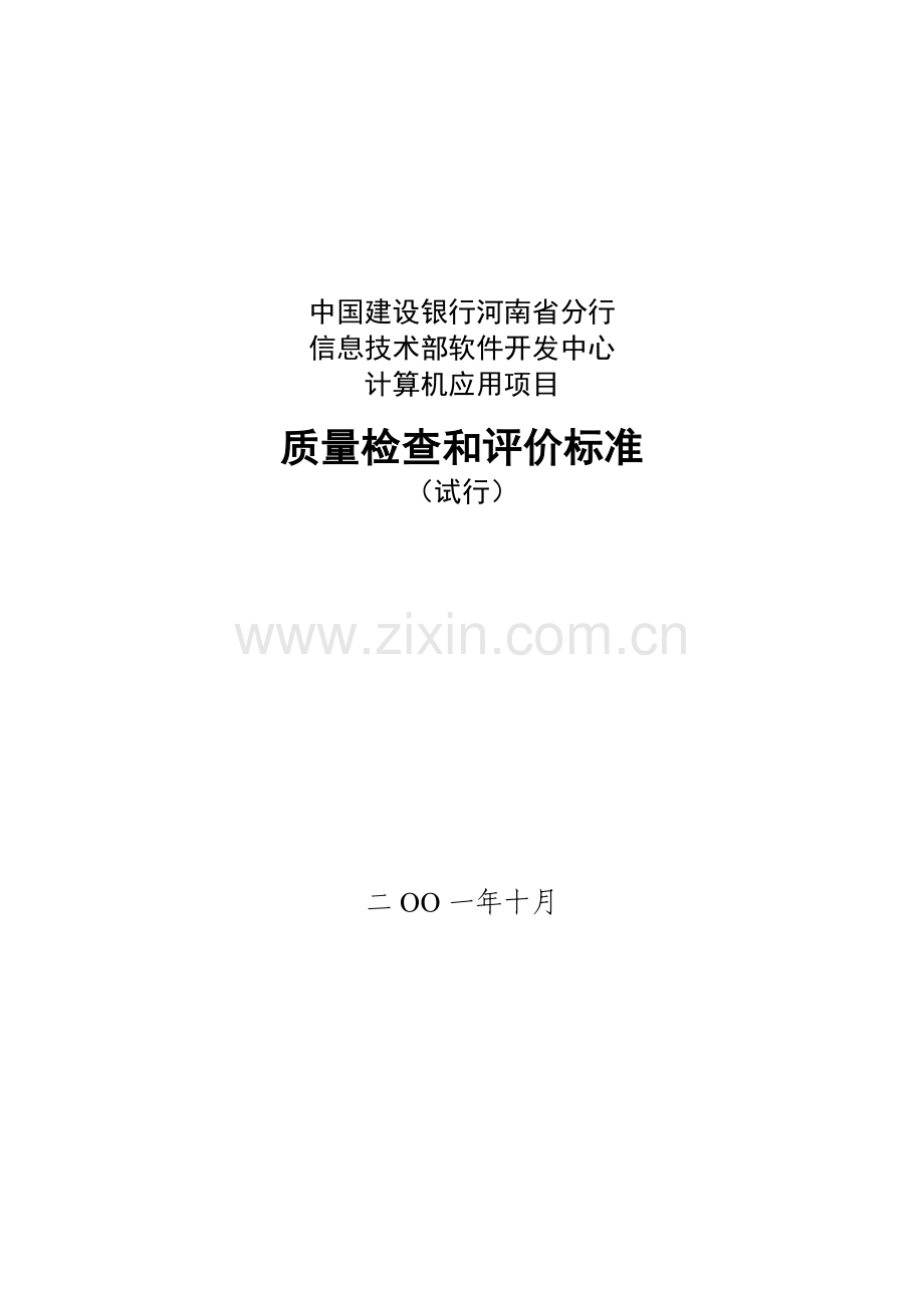 bm09软件开发中心质量检查与评价标准.doc_第1页