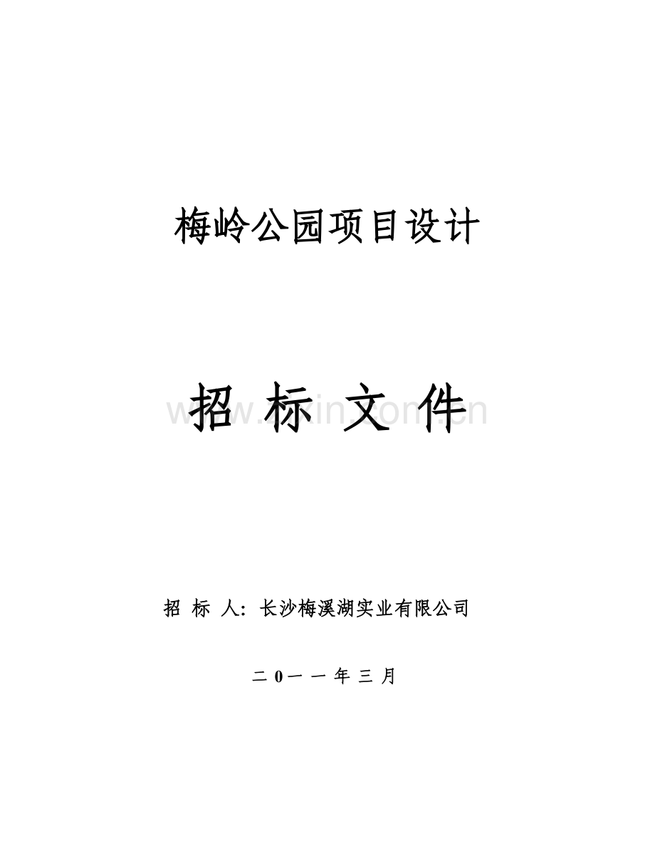 2016梅岭公园设计招标--标书.doc_第1页