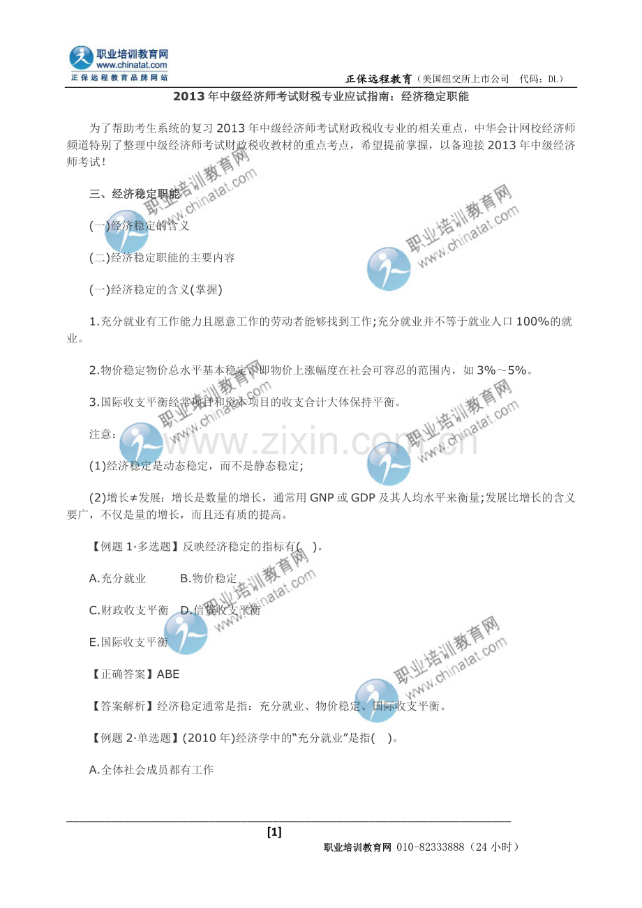 中级经济师考试财税专业应试指南经济稳定职能.doc_第1页