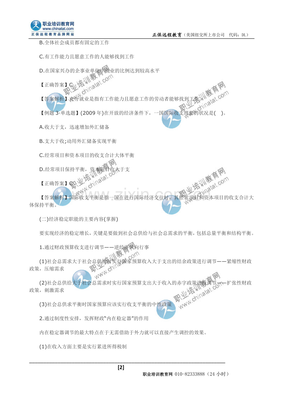 中级经济师考试财税专业应试指南经济稳定职能.doc_第2页