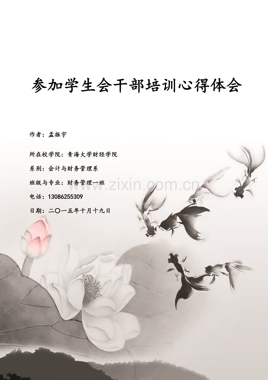参加学生会干部培训心得体会.doc_第1页