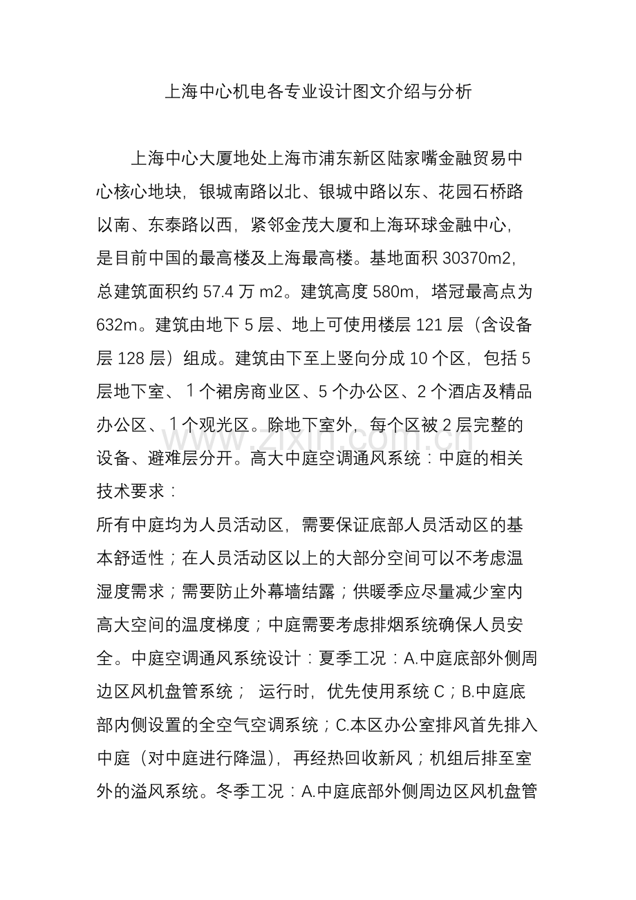 上海中心机电各专业设计图文介绍与分析.doc_第1页