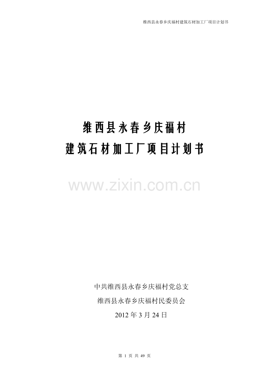 维西县永春乡庆福村建筑石材加工厂建设项目谋划-方案书-毕业论文.doc_第1页