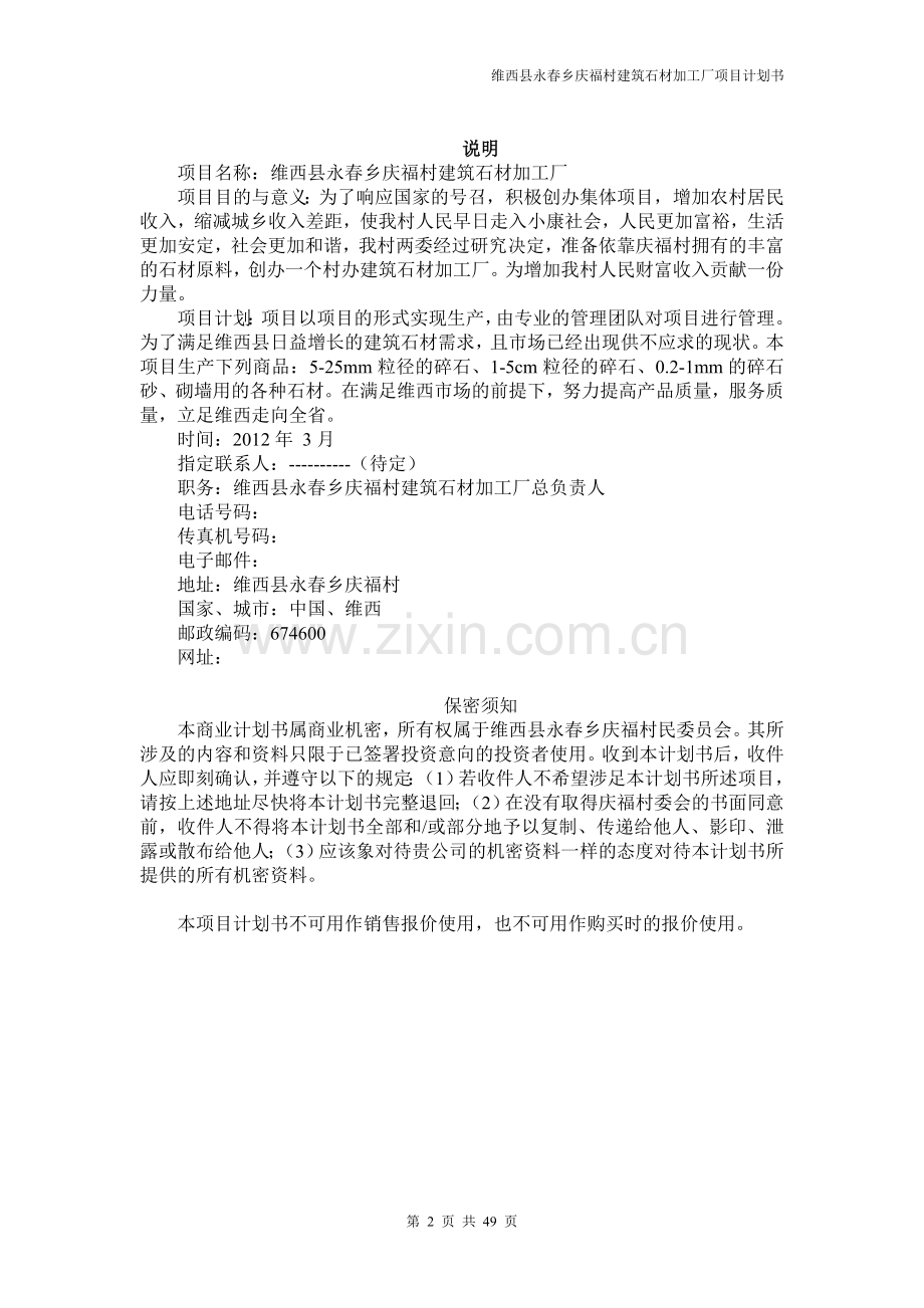 维西县永春乡庆福村建筑石材加工厂建设项目谋划-方案书-毕业论文.doc_第2页
