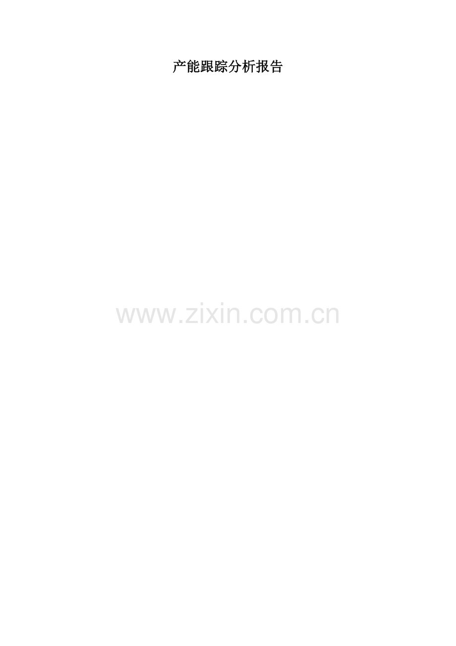 XX公司产能分析报告模板.doc_第1页