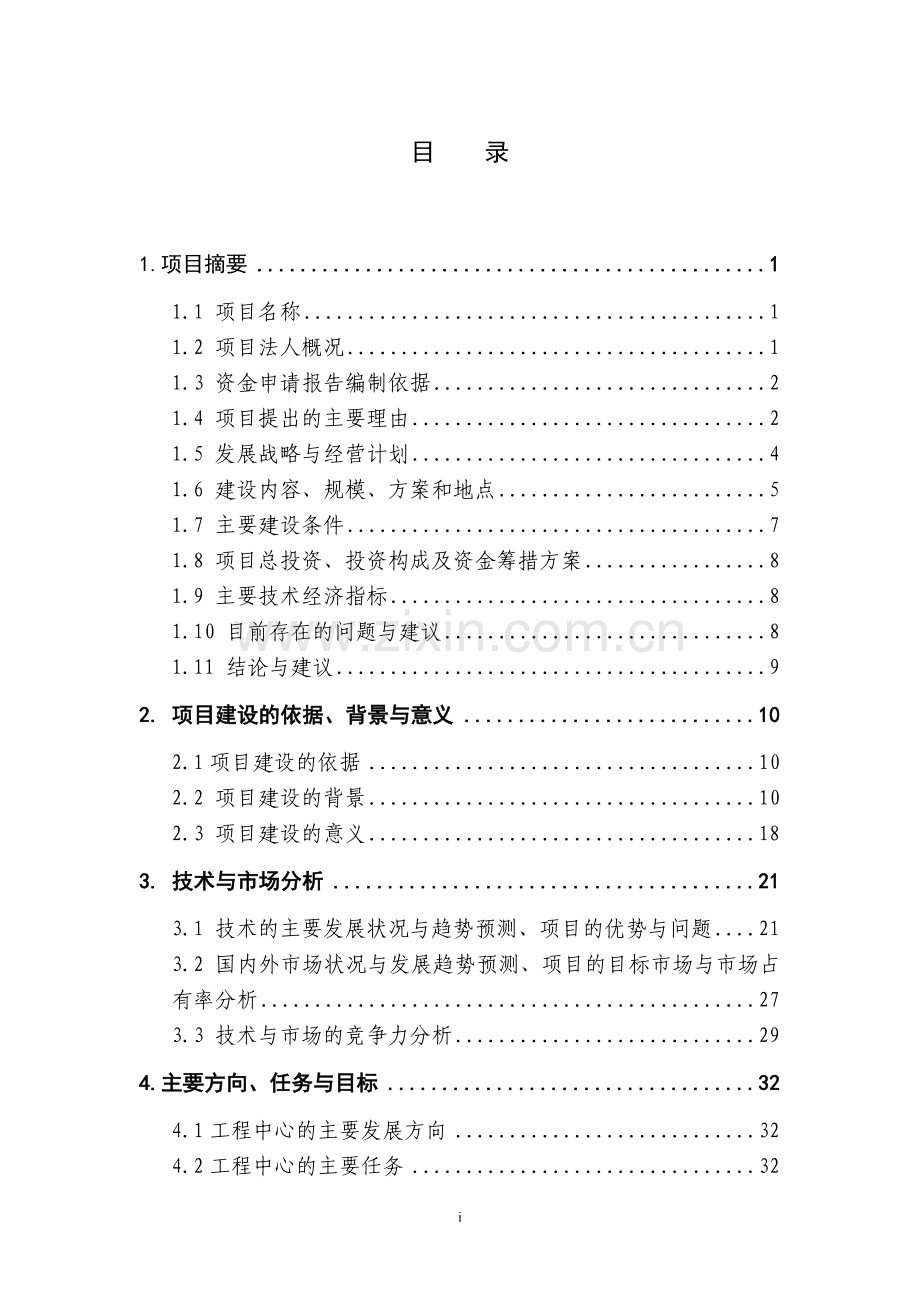 工程中心创新能力建设报告.doc_第1页