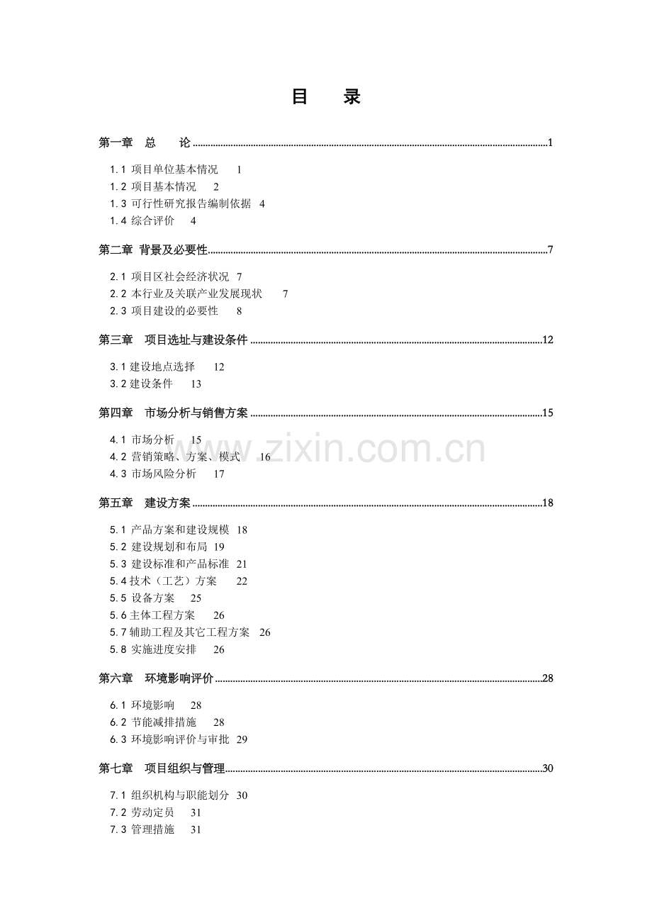 矿用车车桥轴管项目可行性研究报告.doc_第1页