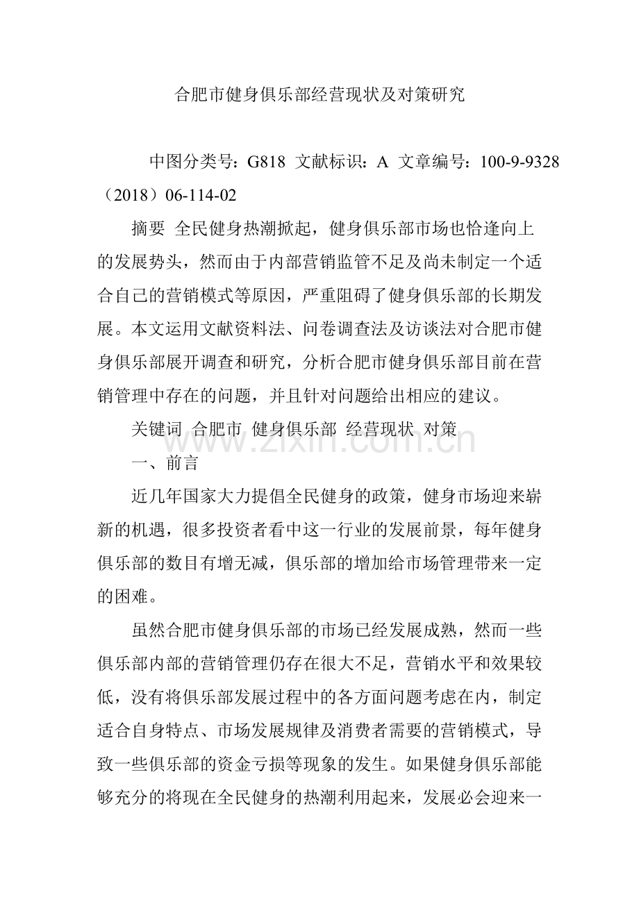 合肥市健身俱乐部经营现状及对策研究.doc_第1页