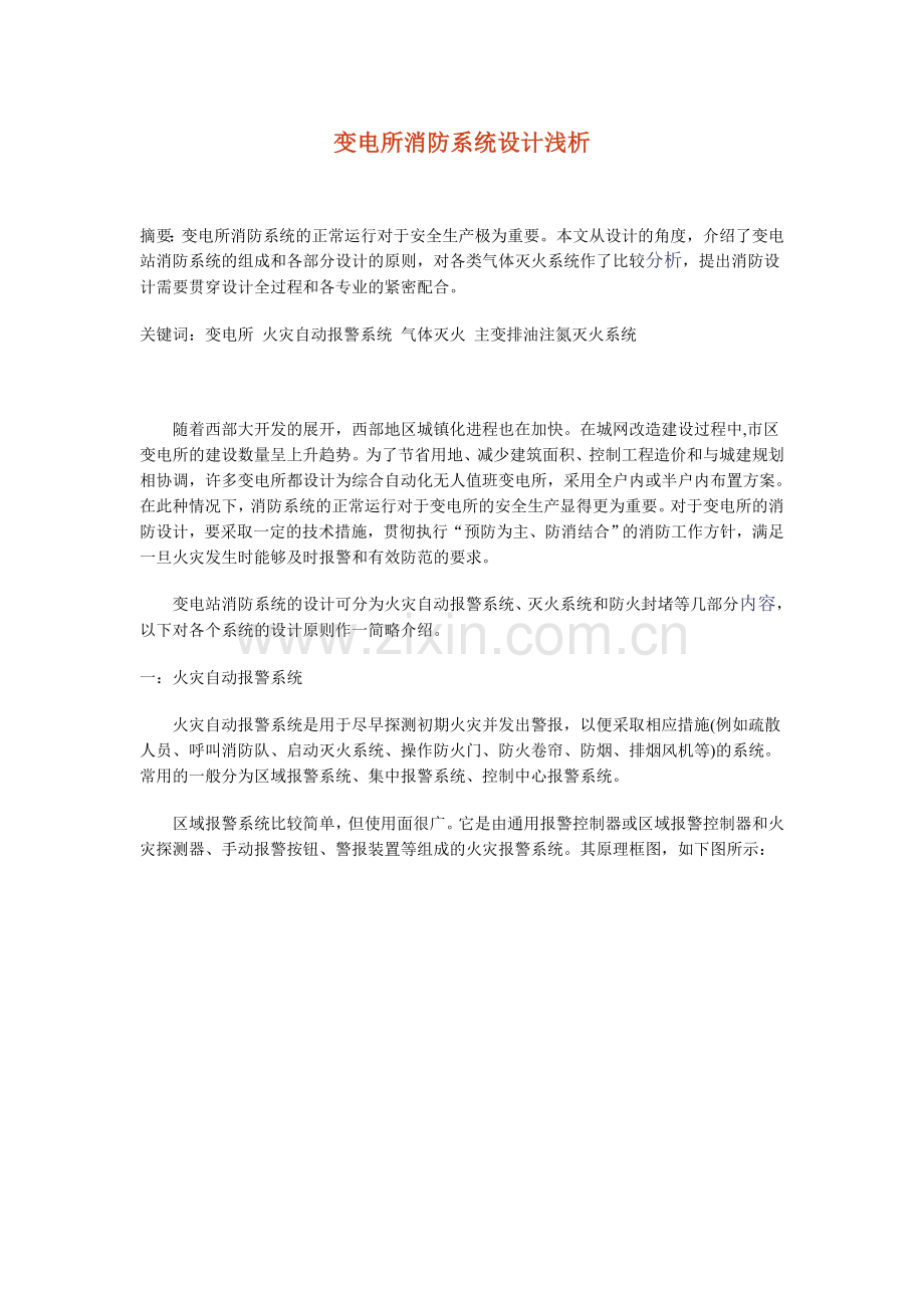 变电站消防设计.doc_第1页