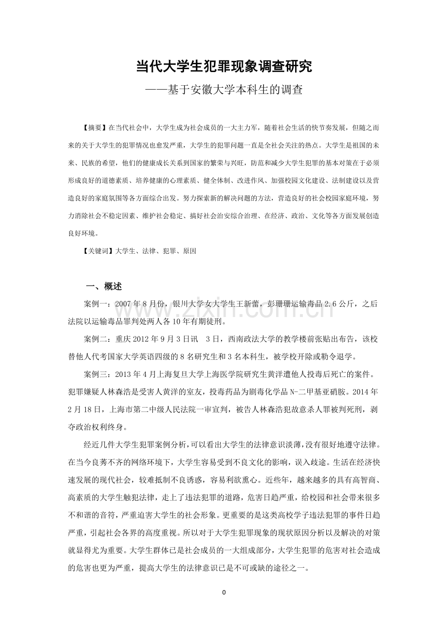 毕业设计(论文)--当代大学生犯罪现象调查研究--——基于安徽大学本科生的调查.doc_第1页