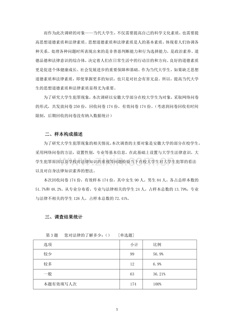 毕业设计(论文)--当代大学生犯罪现象调查研究--——基于安徽大学本科生的调查.doc_第2页