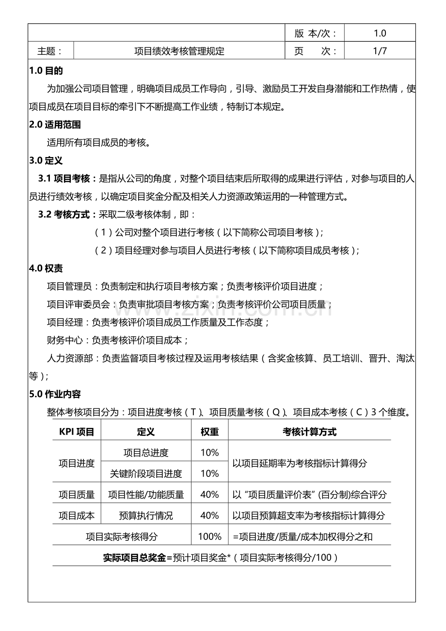 DELI战略管理部项目绩效考核管理规定V10201501.doc_第2页