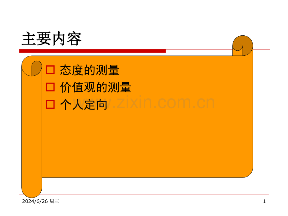 态价值观和个人定向.pptx_第1页