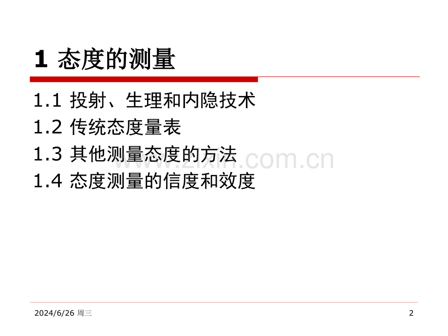 态价值观和个人定向.pptx_第2页