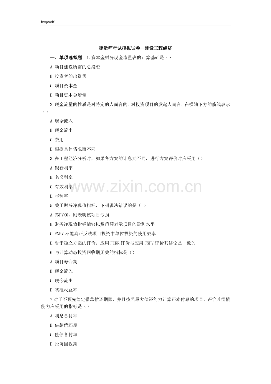 建造师-建设工程经济模拟.doc_第1页