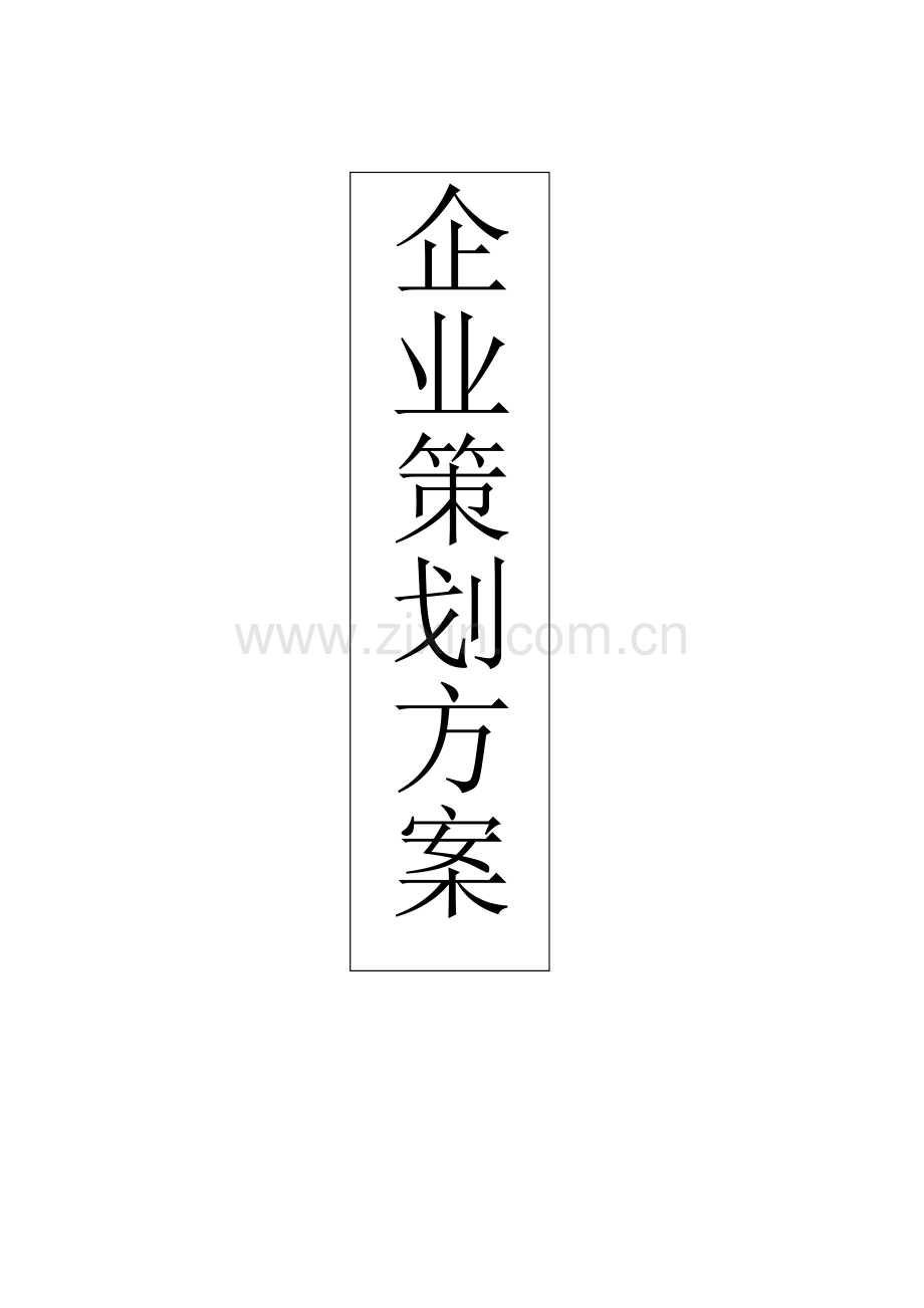 企业策划方案电商本科毕业论文.doc_第1页