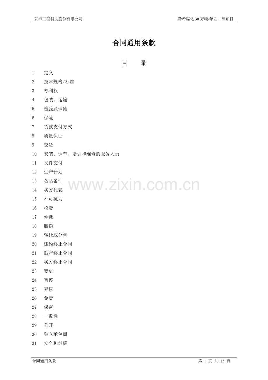 压缩机合同通用条款.doc_第1页