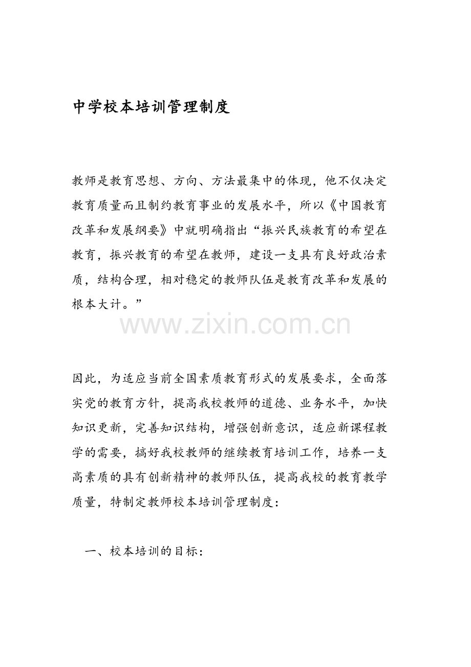 中学校本培训管理制度.doc_第1页