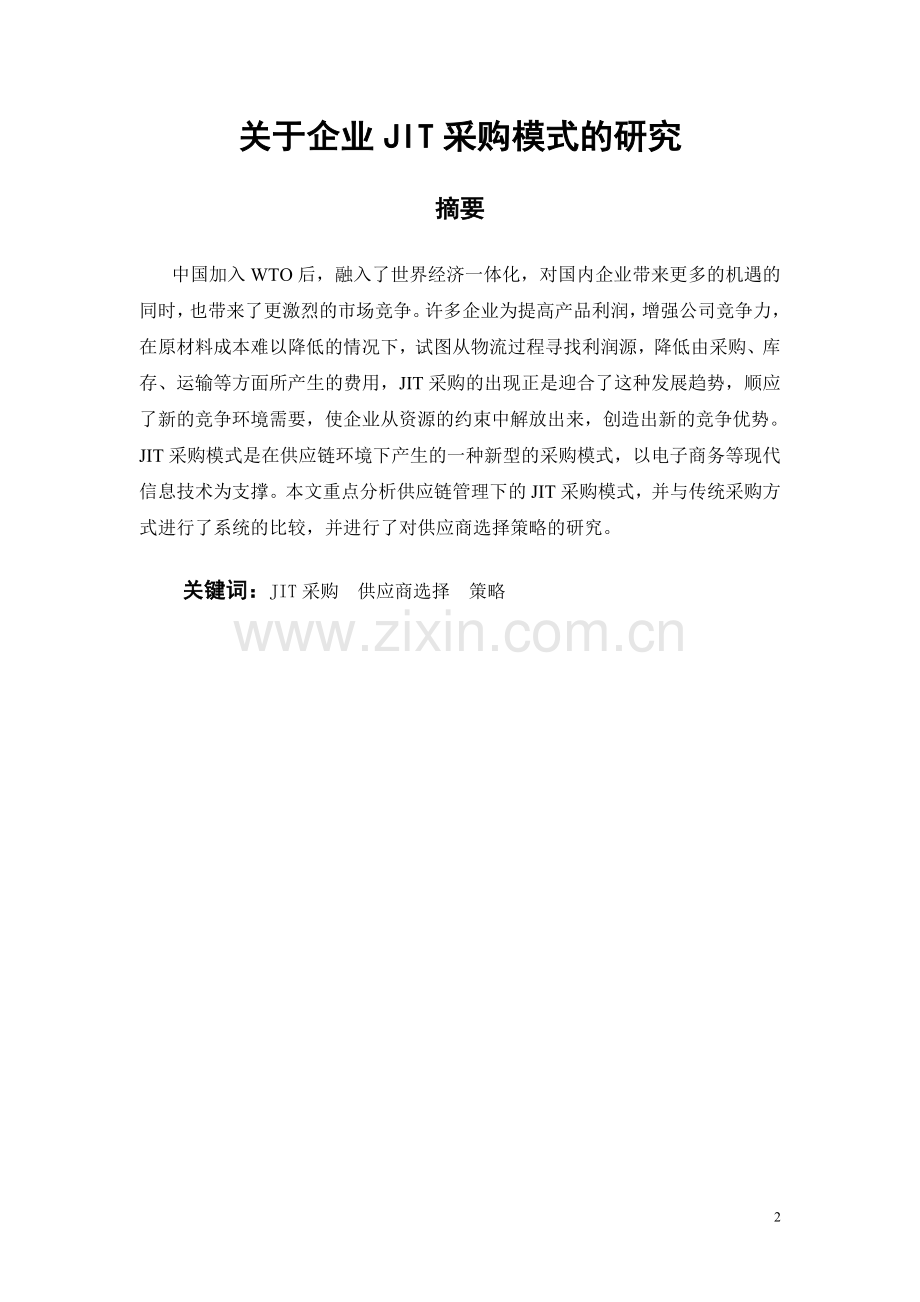 学年论文-关于企业JIT采购模式的研究.doc_第2页
