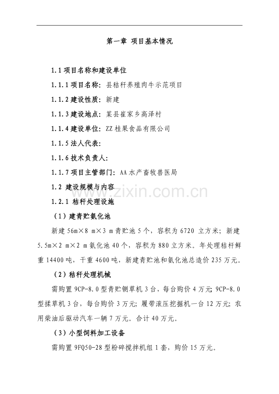 兴安县崔家乡高泽村利用秸秆养殖肉牛示范项目申请建设可行性研究报告.doc_第1页