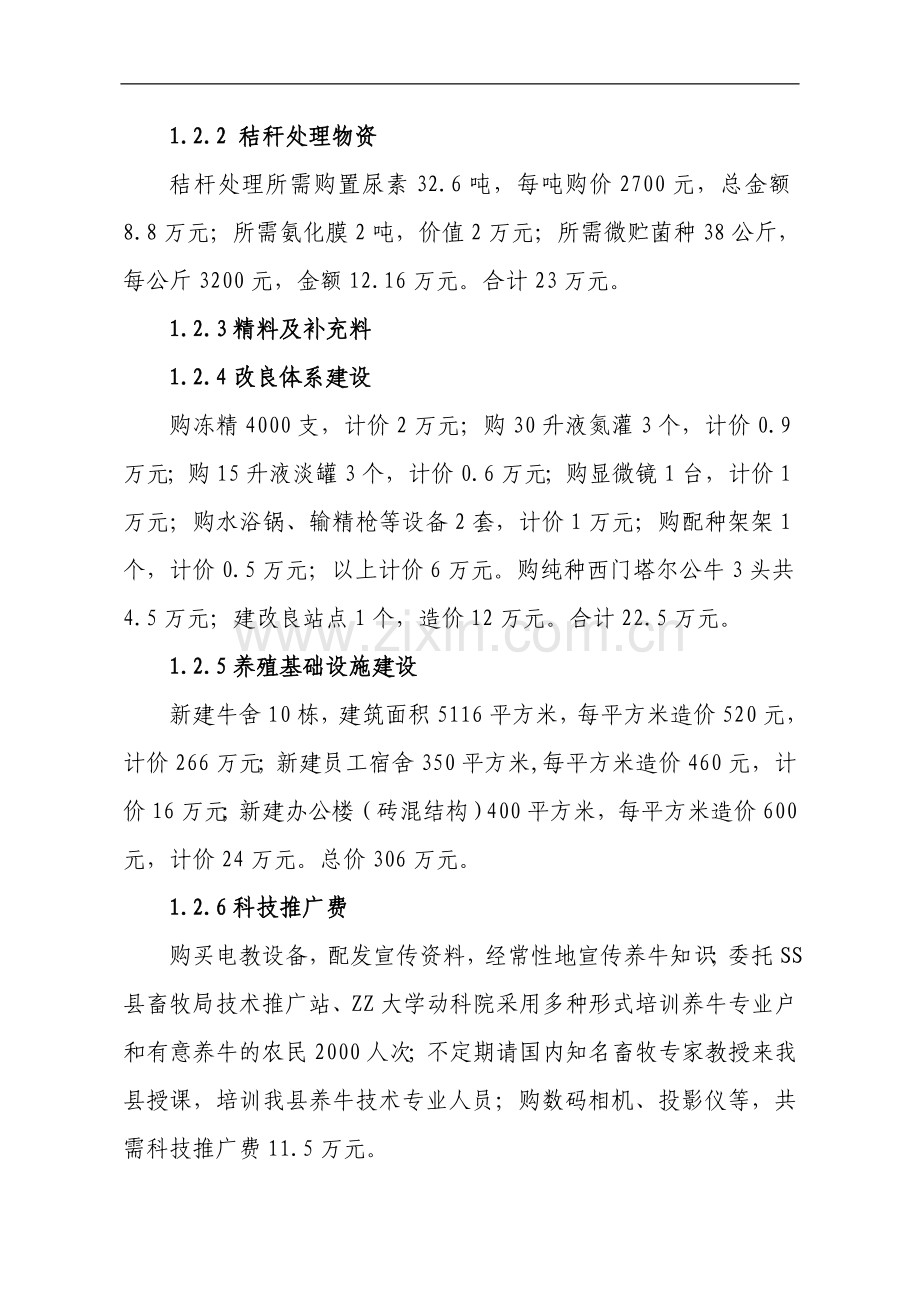 兴安县崔家乡高泽村利用秸秆养殖肉牛示范项目申请建设可行性研究报告.doc_第2页