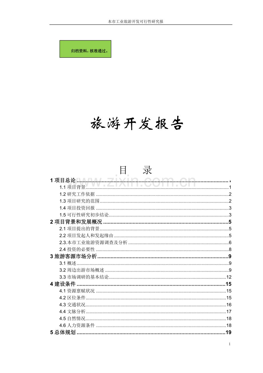 旅游开发申请立项可研报告(优秀申请立项可研报告).doc_第1页