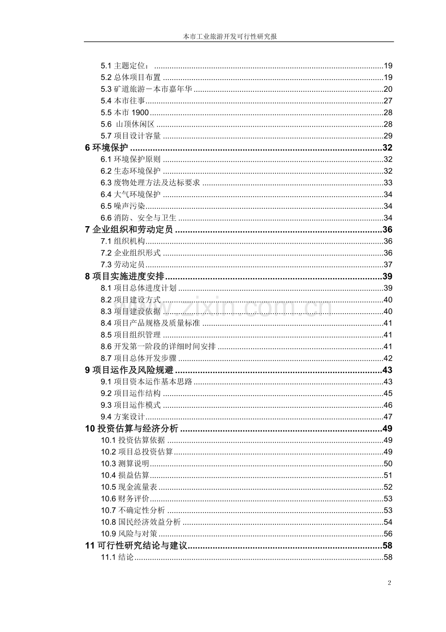旅游开发申请立项可研报告(优秀申请立项可研报告).doc_第2页