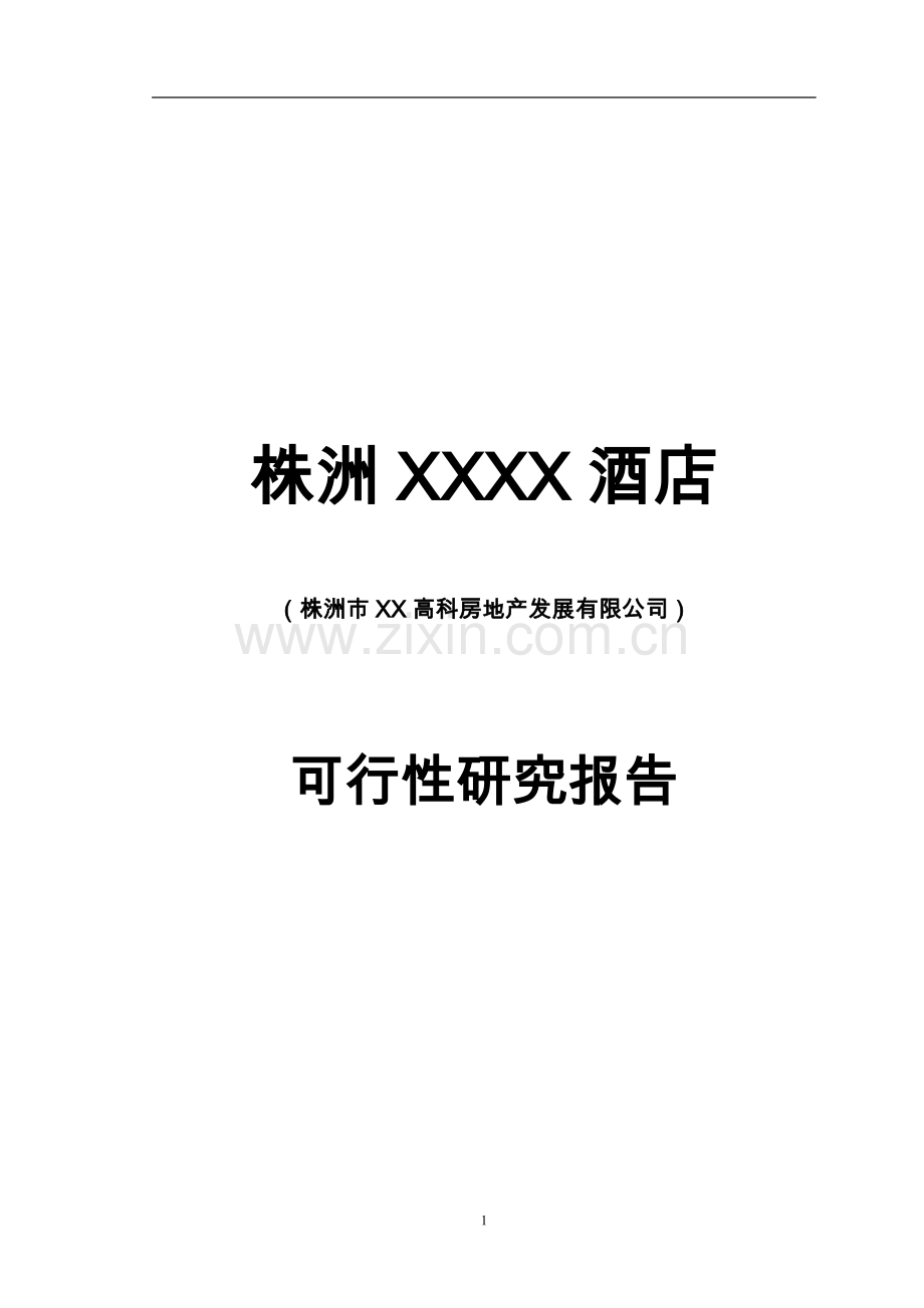株洲酒店建设项目可行性研究报告.doc_第1页