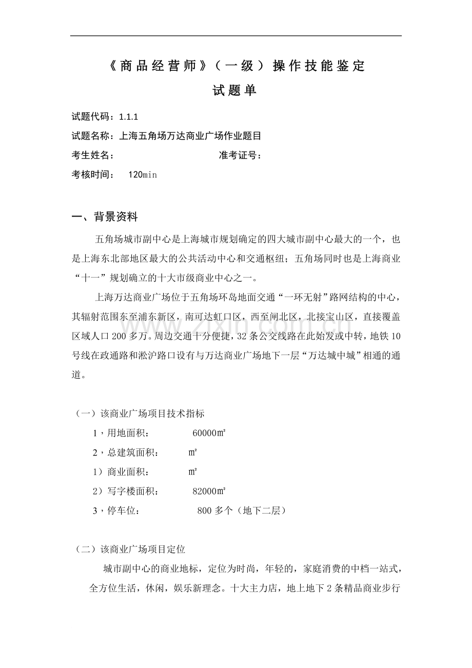 上海五角场商业广场作业题目范文.doc_第1页