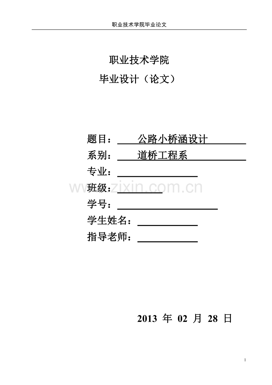 公路小桥涵设计大学论文.doc_第1页