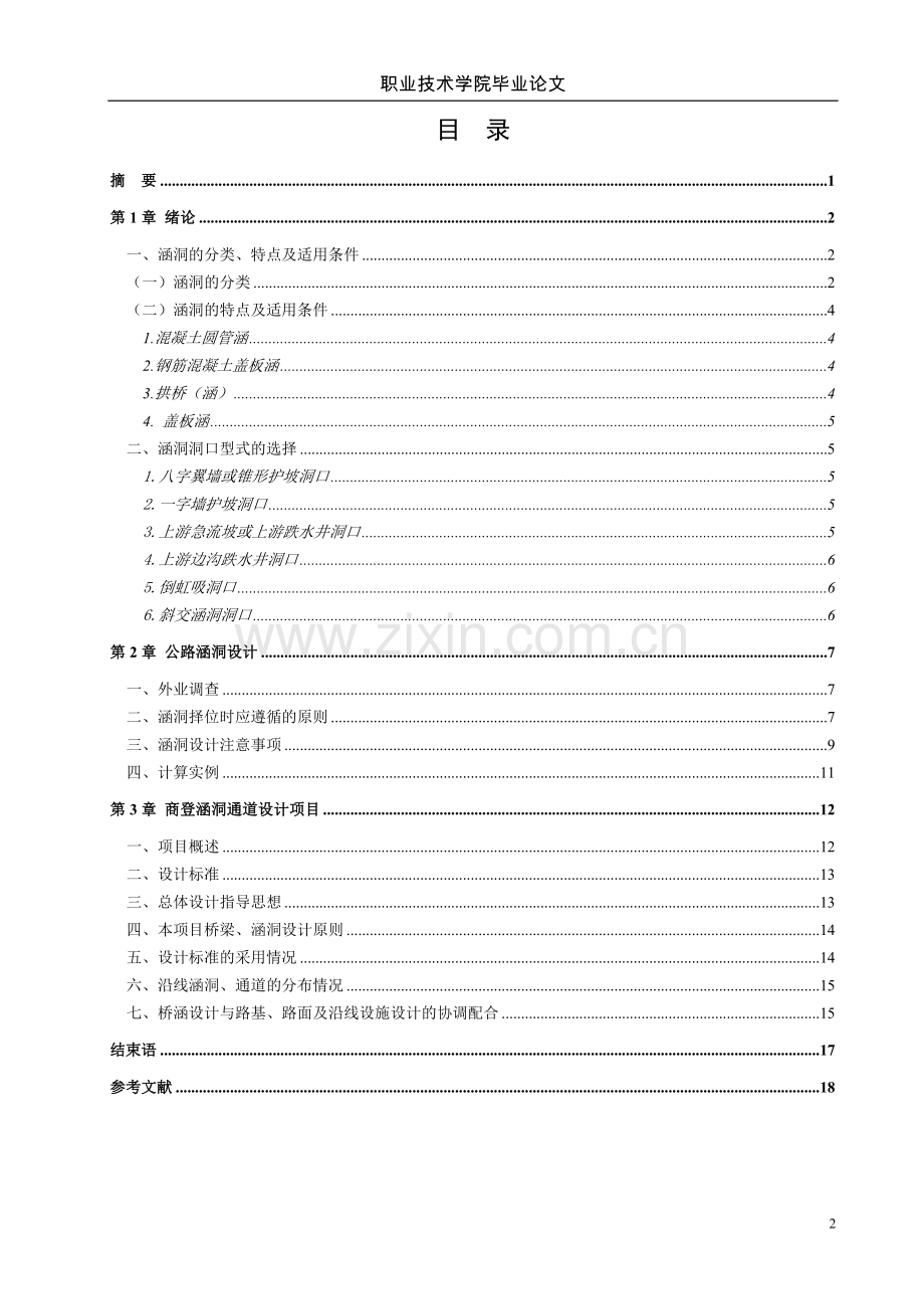 公路小桥涵设计大学论文.doc_第2页